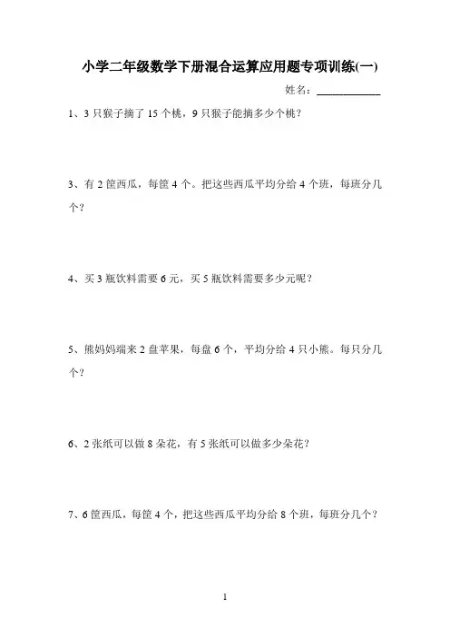 小学二年级数学下册混合运算应用题专项训练