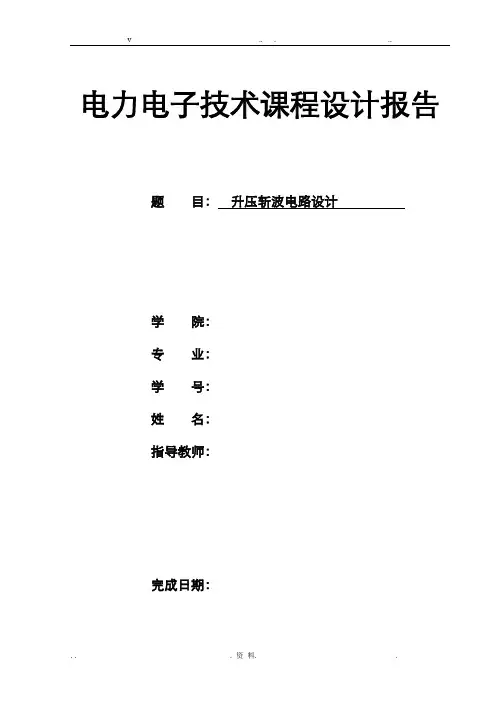 升压斩波电路设计