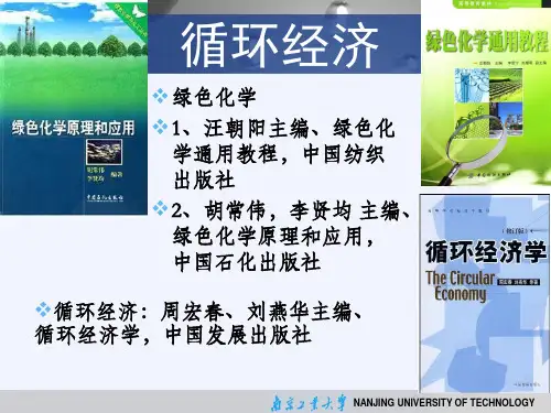 第一部分 绿色化学的基本内涵和主要内容