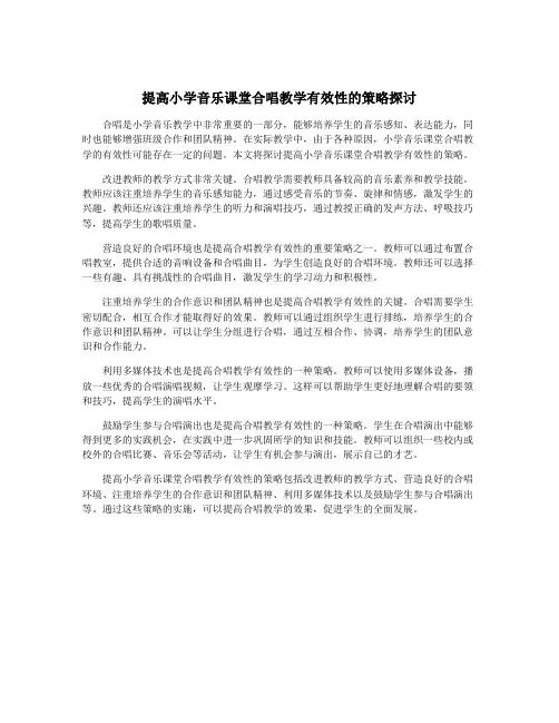 提高小学音乐课堂合唱教学有效性的策略探讨