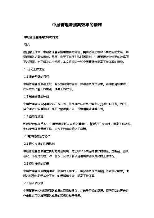 中层管理者提高效率的措施