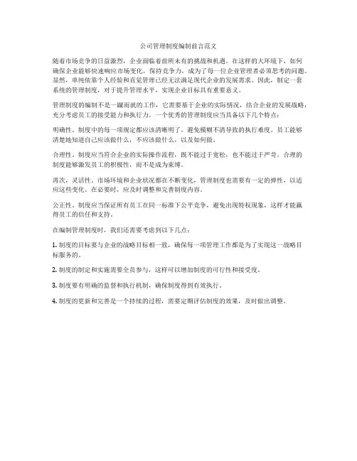 公司管理制度编制前言范文