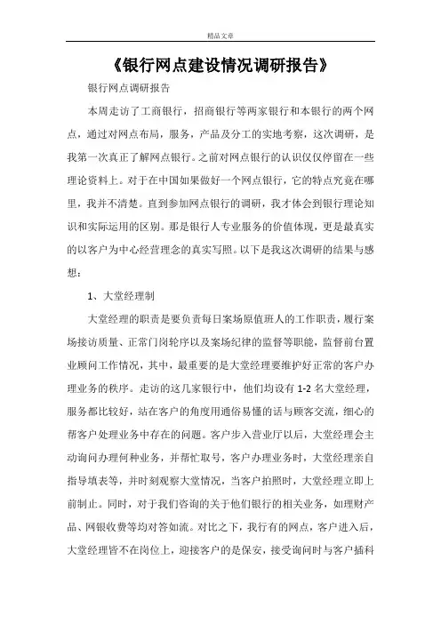 《银行网点建设情况调研报告》