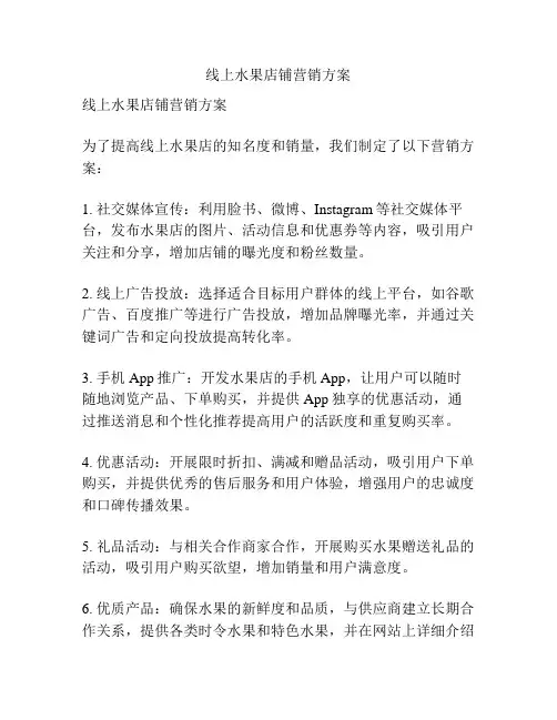 线上水果店铺营销方案