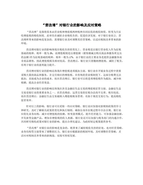 “营改增”对银行业的影响及应对策略