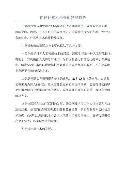 简述计算机未来的发展趋势