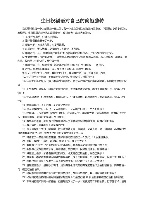 生日祝福语对自己的简短独特