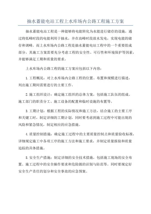 抽水蓄能电站工程上水库场内公路工程施工方案