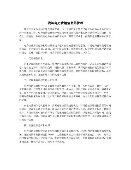 浅谈电力营销信息化管理