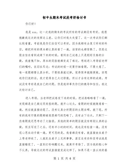 初中生期末考试没考好检讨书(三篇)