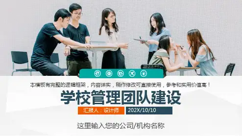 学校管理团队建设ppt