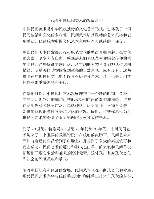 浅谈中国民间美术的发展历程