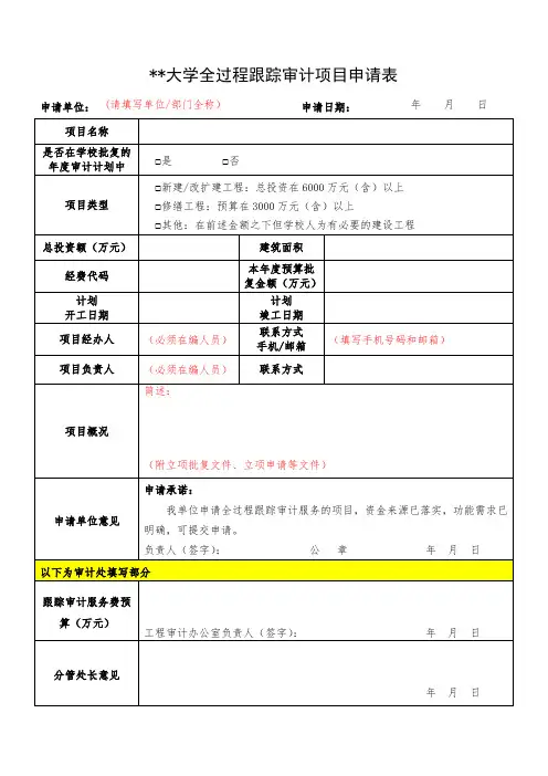 全过程跟踪审计项目申请表