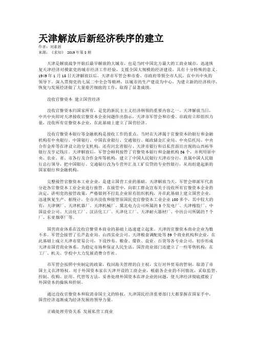 天津解放后新经济秩序的建立 