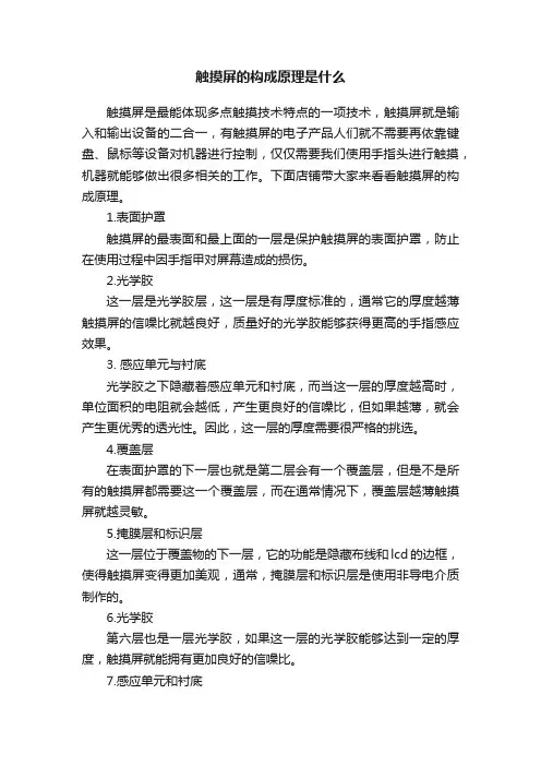 触摸屏的构成原理是什么