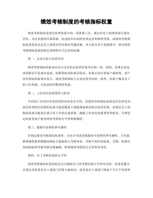 绩效考核制度的考核指标权重