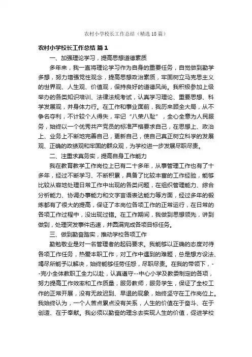农村小学校长工作总结（精选18篇）