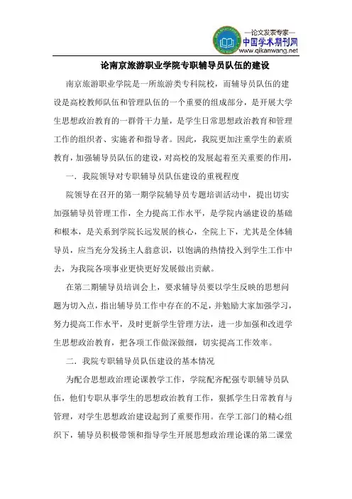 论南京旅游职业学院专职辅导员队伍的建设