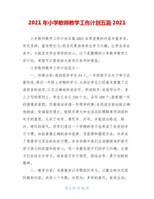 2021年小学教师教学工作计划五篇2021