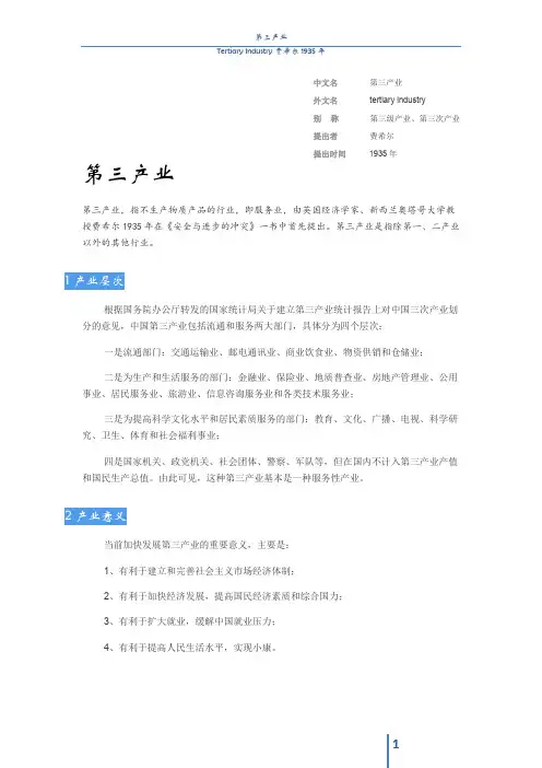 第三产业 Tertiary Industry 费希尔 1935年