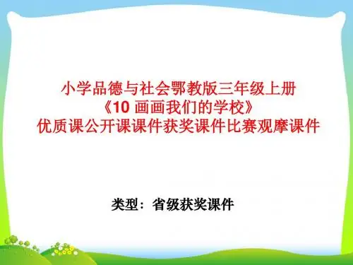 小学品德与社会鄂教版三年级上册《10 画画我们的学校》优质课公开课课件获奖课件比赛观摩课件