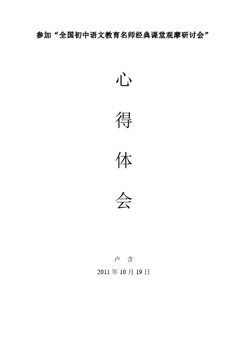 2011年10月19日参加初中语文教育名师经典课堂观摩研讨会心得体会