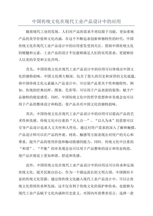 中国传统文化在现代工业产品设计中的应用