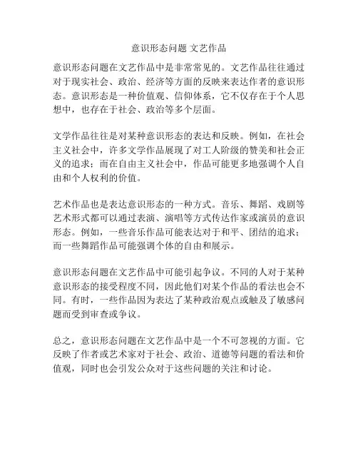意识形态问题 文艺作品