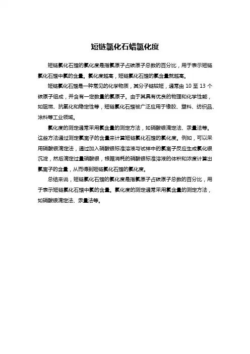 短链氯化石蜡氯化度