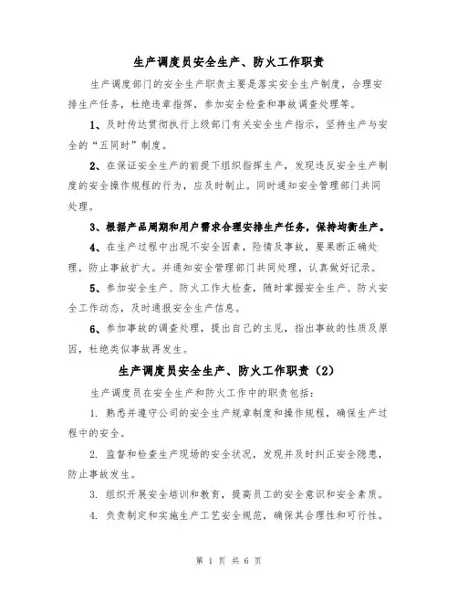 生产调度员安全生产、防火工作职责(5篇)