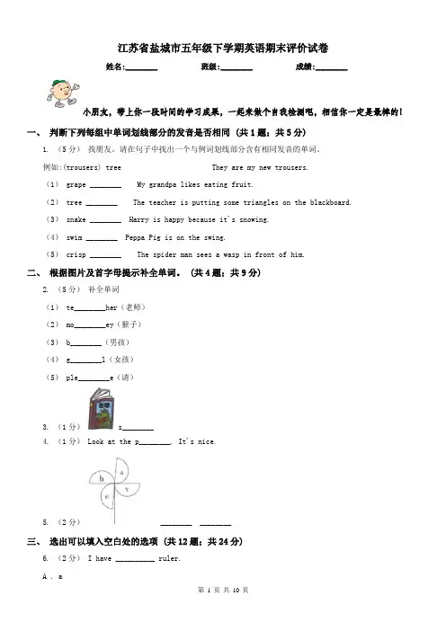 江苏省盐城市五年级下学期英语期末评价试卷