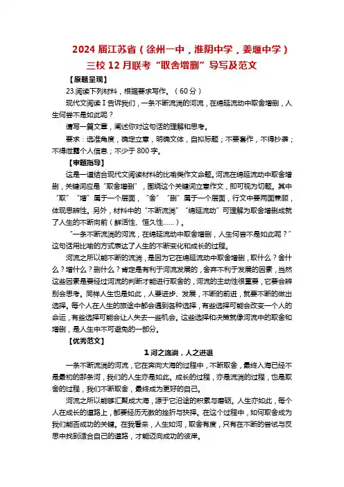 2024届江苏省(徐州一中,淮阴中学,姜堰中学)三校12月联考“取舍增删”导写及范文