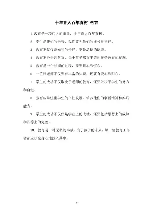 十年育人百年育树 格言