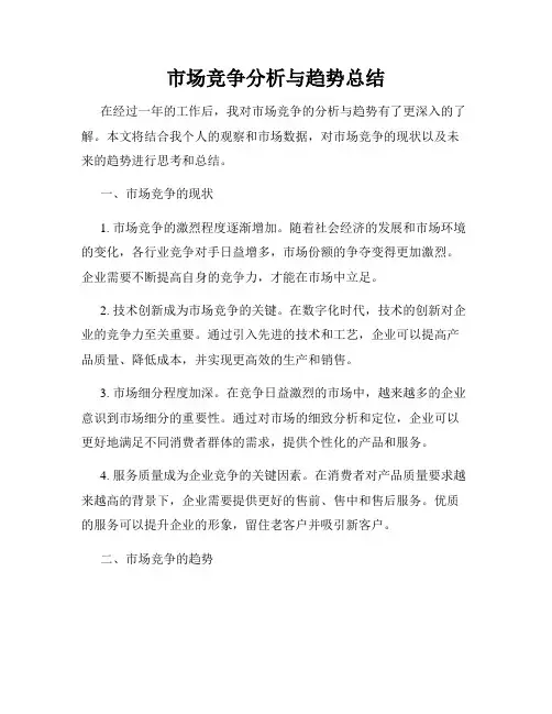 市场竞争分析与趋势总结