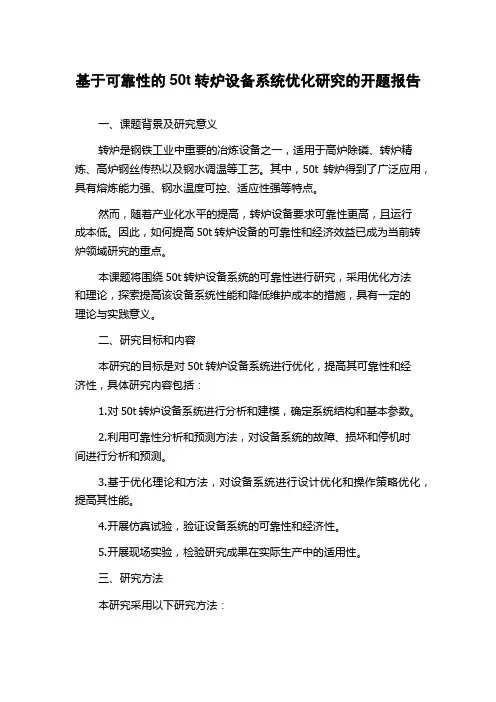 基于可靠性的50t转炉设备系统优化研究的开题报告