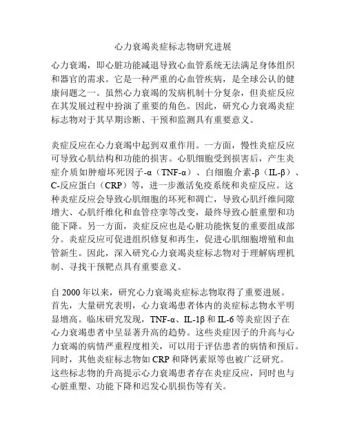 心力衰竭炎症标志物研究进展