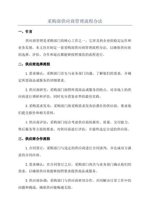 采购部供应商管理流程办法