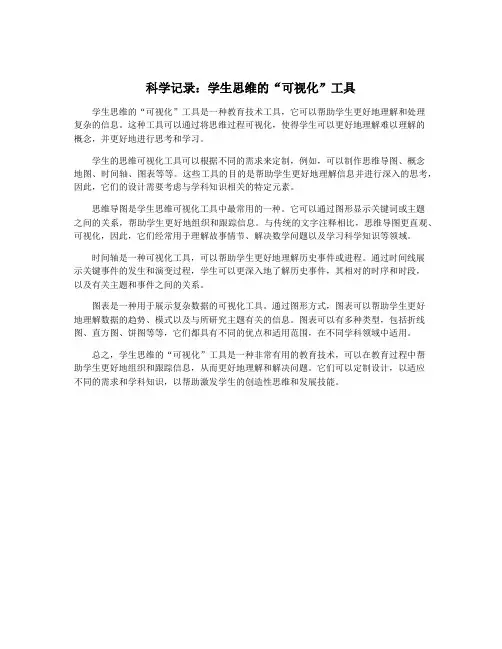 科学记录：学生思维的“可视化”工具