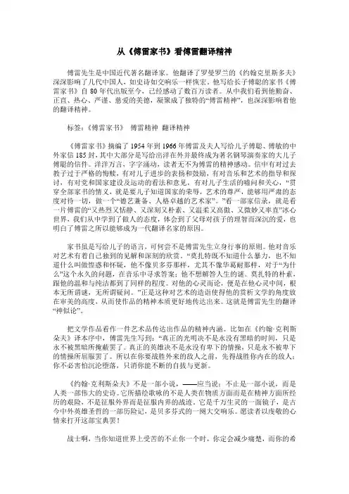 从《傅雷家书》看傅雷翻译精神
