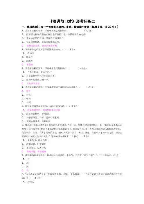 电大8814《演讲与口才》形考任务二(含答案)