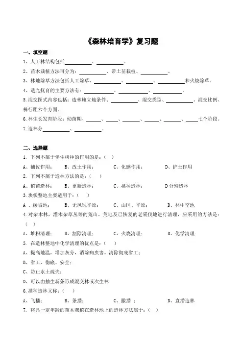 森林培育学期末考试复习题及参考答案-专升本