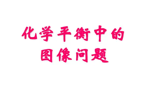 新课标高中化学平衡中的图像问题资料