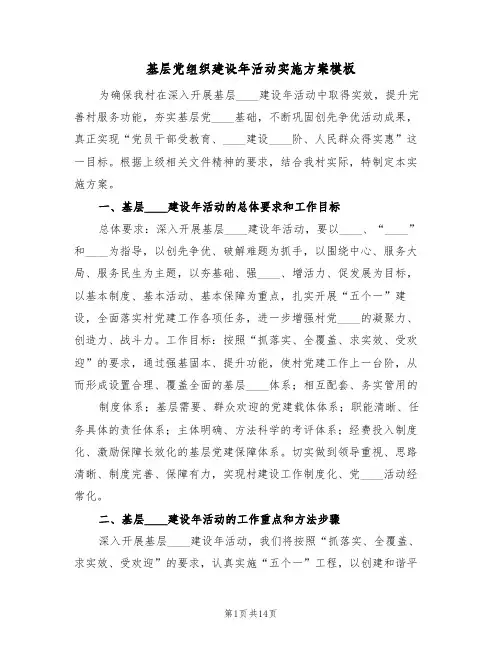 基层党组织建设年活动实施方案模板（三篇）