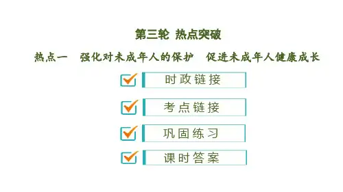 2020中考道德与法治热点专题 强化对未成年人的保护 促进未成年人健康成长(34张)