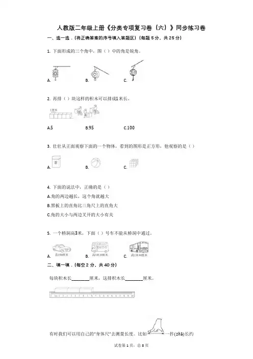 人教版二年级上册《分类专项复习卷(六)》-小学数学-有答案-同步练习卷