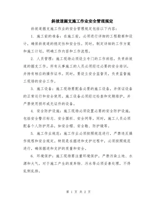 斜坡道掘支施工作业安全管理规定