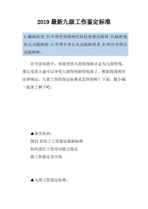 2019最新九级工伤鉴定标准
