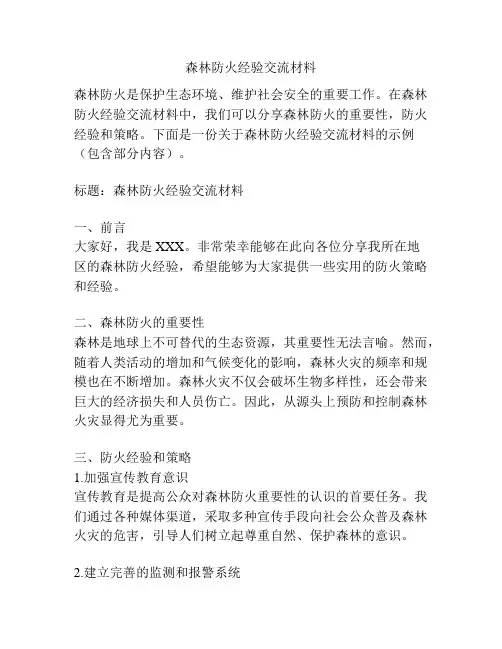森林防火经验交流材料