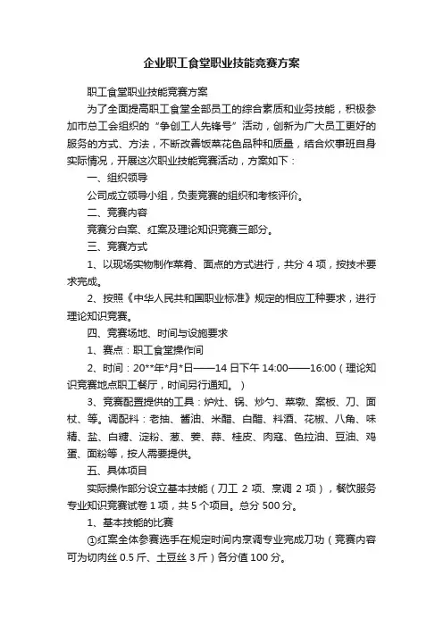 企业职工食堂职业技能竞赛方案
