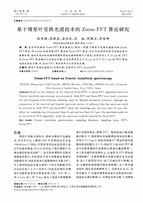 基于傅里叶变换光谱技术的Zoom—FFT算法研究